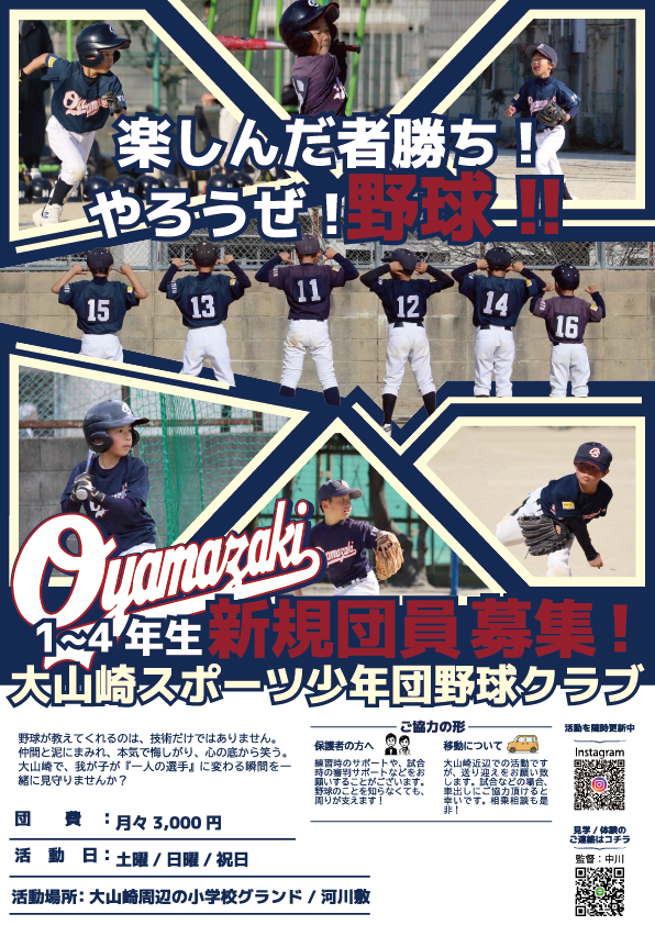 大山崎スポーツ少年団野球クラブ様　団員募集ポスター
